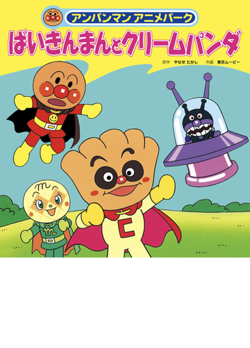 ばいきんまんとクリームパンダの電子書籍 新刊 Honto電子書籍ストア