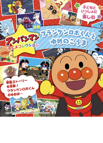 アンパンマンアニメコレクション フランケンロボくんとゆめのこうまの電子書籍 Honto電子書籍ストア