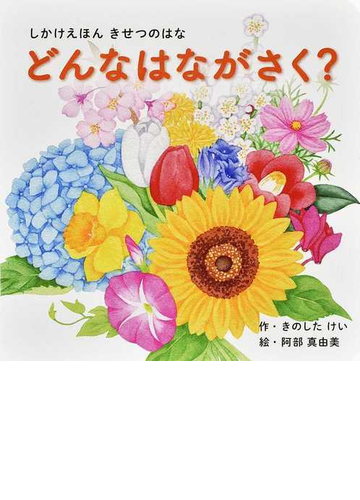 どんなはながさく きせつのはなの通販 きのした けい 阿部 真由美 紙の本 Honto本の通販ストア どんなはながさく きせつのはなの通販 きのした けい 阿部 真由美 紙の本 Honto本の通販ストア