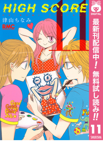 期間限定無料配信 High Score 11 漫画 の電子書籍 無料 試し読みも Honto電子書籍ストア