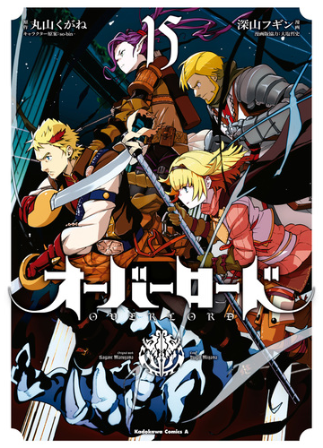 期間限定価格 オーバーロード 15 漫画 の電子書籍 無料 試し読みも Honto電子書籍ストア