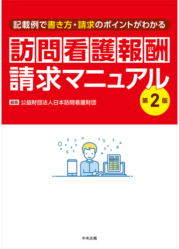 訪問看護報酬請求マニュアル 記載例で書き方 請求のポイントがわかる 第２版の通販 日本訪問看護財団 紙の本 Honto本の通販ストア