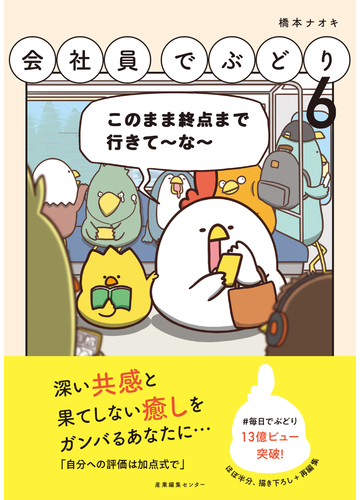 会社員でぶどり ６の通販 橋本 ナオキ コミック Honto本の通販ストア