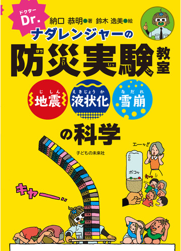 ｄｒ ナダレンジャーの防災実験教室 地震 液状化 雪崩の科学の通販 納口 恭明 鈴木 逸美 紙の本 Honto本の通販ストア