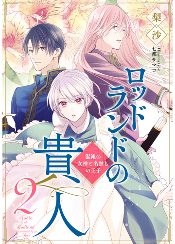 電子オリジナル ロッドランドの貴人２ 混沌の女神と名無しの王子の電子書籍 Honto電子書籍ストア