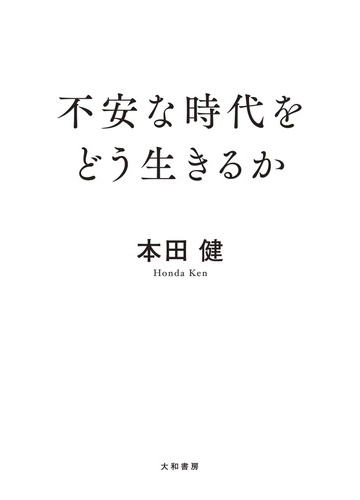 【中古】 将来に不安を感じた時読む本 将来に不安を感じた時に。希望を持って明日を生きるヒントをくれる本
