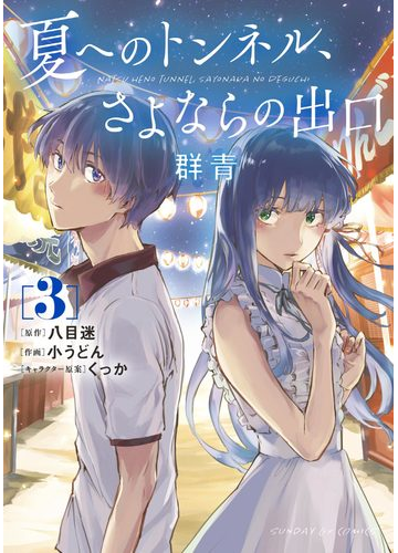 夏へのトンネル さよならの出口 群青 3 漫画 の電子書籍 無料 試し読みも Honto電子書籍ストア