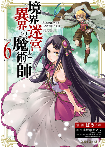 境界迷宮と異界の魔術師 6 漫画 の電子書籍 無料 試し読みも Honto電子書籍ストア