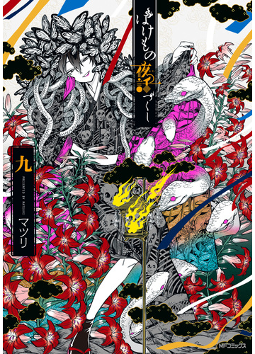 ばけもの夜話づくし９ 漫画 の電子書籍 新刊 無料 試し読みも Honto電子書籍ストア