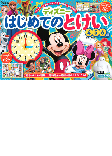 ディズニーはじめてのとけい 4 5 6歳 ディズニーやピクサーのキャラクターといっしょにまなぼう 時計のしくみを理解し 何時何分の時刻が読めるようになる の通販 榊原洋一 紙の本 Honto本の通販ストア ディズニーはじめてのとけい 4 5 6歳 ディズニーやピクサーのキャラクターといっしょにまなぼう 時計のしくみを理解し 何時何分の時刻が読めるようになる の通販 榊原洋一 紙の本 Honto本の通販ストア