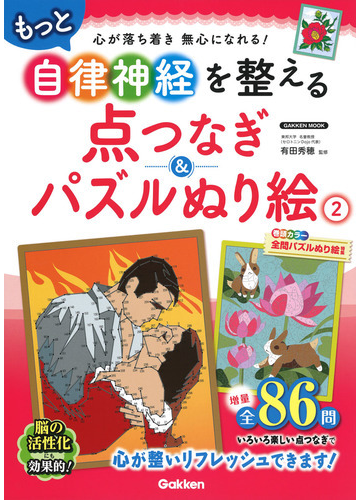 もっと自律神経を整える点つなぎ パズルぬり絵 心が落ち着き無心になれる ２の通販 有田 秀穂 学研mook 紙の本 Honto本の通販ストア