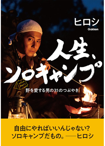 ヒロシの日めくり 人生 ソロキャンプの通販 ヒロシ 紙の本 Honto本の通販ストア