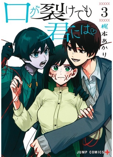 口が裂けても君には ３ ジャンプコミックス の通販 梶本 あかり ジャンプコミックス コミック Honto本の通販ストア