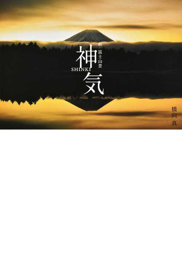 神気 新 富士山景の通販 橋向 真 紙の本 Honto本の通販ストア