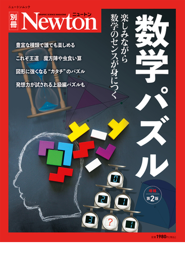 数学パズル 楽しみながら数学のセンスが身につく 増補第２版の通販 紙の本 Honto本の通販ストア