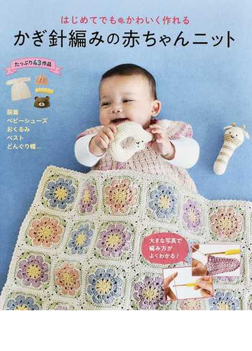 はじめてでもかわいく作れるかぎ針編みの赤ちゃんニット たっぷり４３作品の通販 リトルバード 紙の本 Honto本の通販ストア