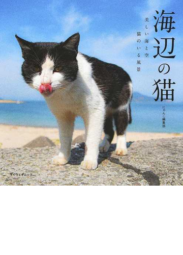 海辺の猫 美しい海と空 猫のいる風景の通販 にゃんこ編集部 紙の本 Honto本の通販ストア