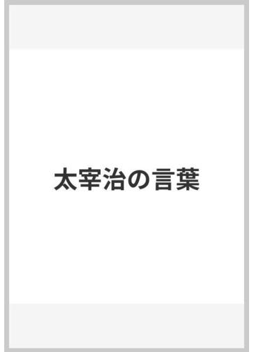 太宰治の言葉の通販 別所 直樹 紙の本 Honto本の通販ストア