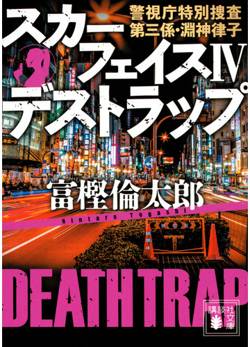 スカーフェイス 警視庁特別捜査第三係 淵神律子 ４ デストラップの通販 富樫 倫太郎 講談社文庫 紙の本 Honto本の通販ストア