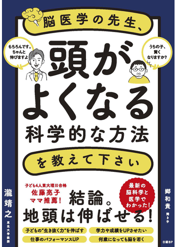 脳医学の先生 頭がよくなる科学的な方法を教えて下さいの通販 瀧 靖之 郷 和貴 紙の本 Honto本の通販ストア