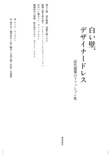 白い壁 デザイナードレス 近代建築のファッション化の通販 マーク ウィグリー 坂牛 卓 紙の本 Honto本の通販ストア