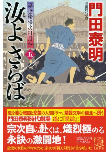 汝よさらば 長編時代小説 ５の通販 門田泰明 祥伝社文庫 紙の本 Honto本の通販ストア