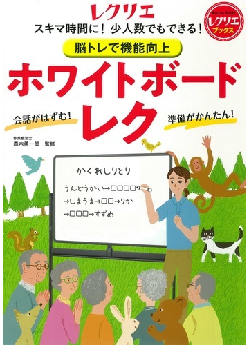 脳トレで機能向上ホワイトボードレク スキマ時間に 少人数でもできる の通販 森木 勇一郎 紙の本 Honto本の通販ストア