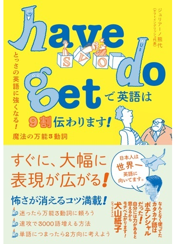 ｈａｖｅ ｄｏ ｇｅｔで英語は９割伝わります とっさの英語に強くなる 魔法の万能３動詞の通販 ジュリアーノ熊代 紙の本 Honto本の通販ストア