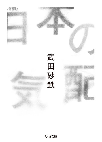 日本の気配 増補版の通販 武田 砂鉄 ちくま文庫 紙の本 Honto本の通販ストア