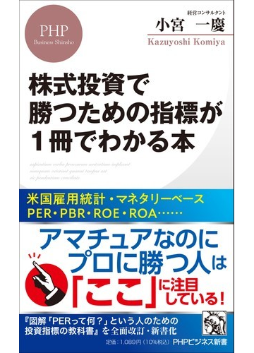 株式投資で勝つための指標が１冊でわかる本の通販 小宮 一慶 Phpビジネス新書 紙の本 Honto本の通販ストア