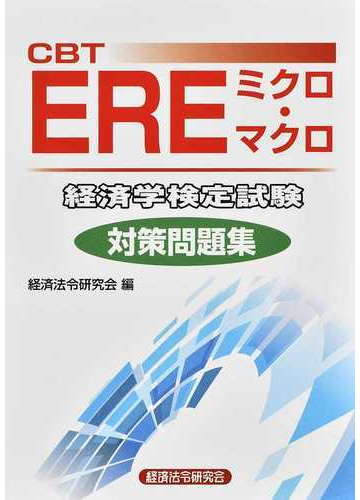 cbt ereミクロ マクロ経済学検定試験対策問題集の通販 経済法令研究会 紙の本 Honto本の通販ストア cbt ereミクロ マクロ経済学検定試験対策問題集の通販 経済法令研究会 紙の本 Honto本の通販ストア