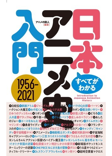 日本アニメ史入門 すべてがわかる １９５６ ２０２１の通販 アニメの旅人 紙の本 Honto本の通販ストア