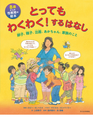 とってもわくわく するはなし ８歳からの性教育の絵本 卵子 精子 出産 あかちゃん 家族のことの通販 ロビー ｈ ハリス マイケル エンバーリー 紙の本 Honto本の通販ストア