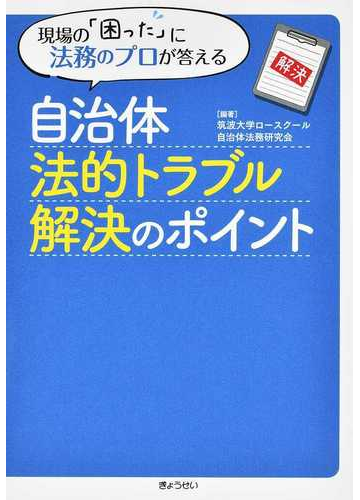 自治体法的トラブル解決のポイント 現場の 困った に法務のプロが答えるの通販 筑波大学ロースクール自治体法務研究会 紙の本 Honto本の通販ストア