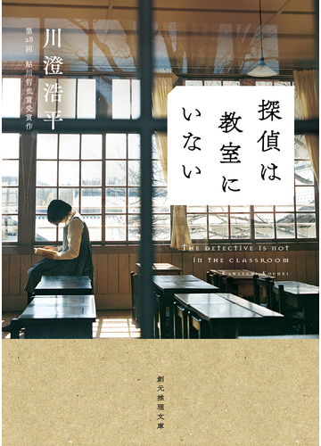 探偵は教室にいないの通販 川澄 浩平 創元推理文庫 紙の本 Honto本の通販ストア