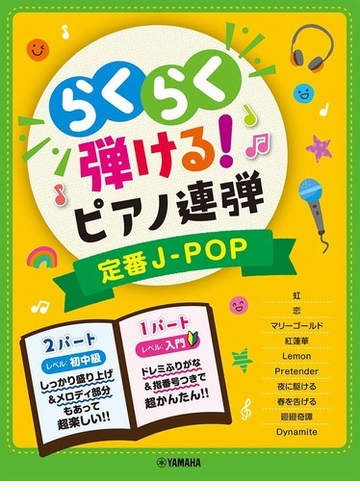 入門 初中級 らくらく弾ける ピアノ連弾 定番j Pop 1パートはドレミふりがな付き の通販 紙の本 Honto本の通販ストア