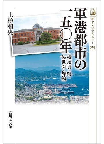 軍港都市の一五 年 横須賀 呉 佐世保 舞鶴の通販 上杉 和央 紙の本 Honto本の通販ストア