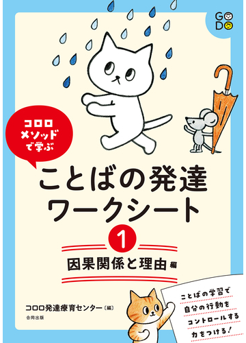 コロロメソッドで学ぶことばの発達ワークシート １ 因果関係と理由編の通販 コロロ発達療育センター 紙の本 Honto本の通販ストア