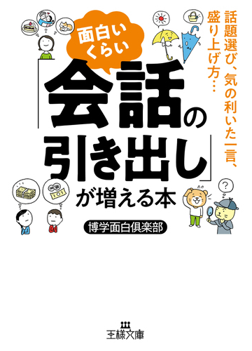 面白いくらい 会話の引き出し が増える本 話題選び 気の利いた一言 盛り上げ方 の通販 博学面白倶楽部 王様文庫 紙の本 Honto本の通販ストア