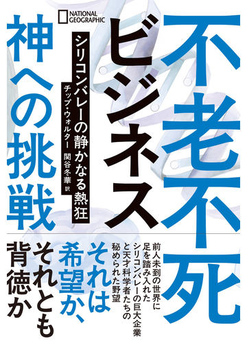 不老不死ビジネス 神への挑戦 シリコンバレーの静かなる熱狂の通販 チップ ウォルター 関谷 冬華 紙の本 Honto本の通販ストア