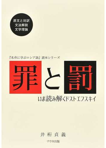 罪と罰 いま読み解くドストエフスキイ 原文と対訳 文法解説 文学理論の通販 井桁 貞義 紙の本 Honto本の通販ストア