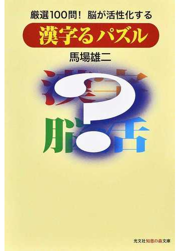 漢字るパズル 厳選１００問 脳が活性化するの通販 馬場雄二 知恵の森文庫 紙の本 Honto本の通販ストア