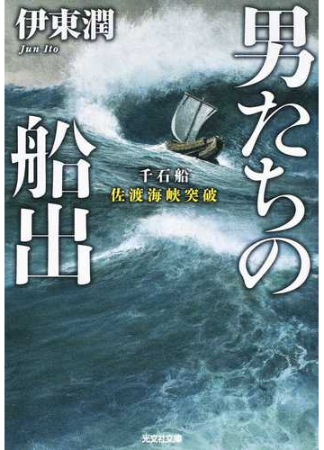 男たちの船出 千石船佐渡海峡突破の通販 伊東潤 光文社文庫 紙の本 Honto本の通販ストア