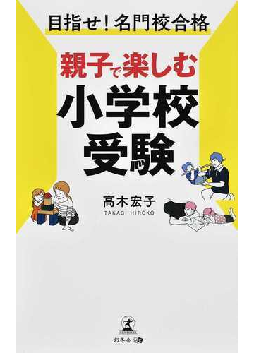 親子で楽しむ小学校受験 目指せ 名門校合格の通販 高木 宏子 紙の本 Honto本の通販ストア