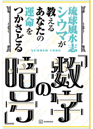 琉球風水志シウマが教える あなたの運命をつかさどる 数字の暗号 の電子書籍 Honto電子書籍ストア