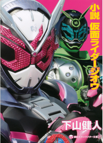 小説仮面ライダージオウの通販 石ノ森 章太郎 下山 健人 講談社キャラクター文庫 紙の本 Honto本の通販ストア