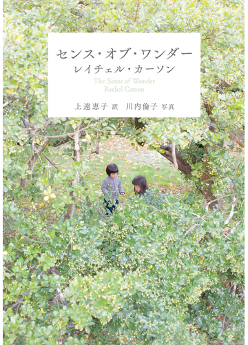 センス オブ ワンダーの通販 レイチェル カーソン 上遠 恵子 新潮文庫 紙の本 Honto本の通販ストア