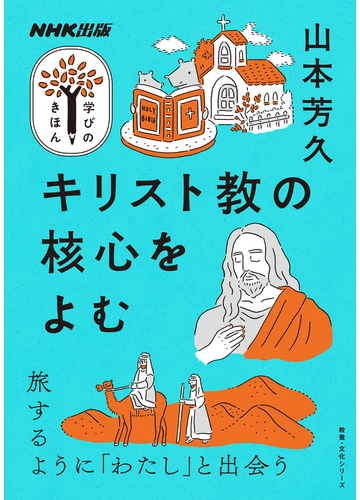 キリスト教の核心をよむの通販 山本 芳久 紙の本 Honto本の通販ストア キリスト教の核心をよむの通販 山本 芳久 紙の本 Honto本の通販ストア