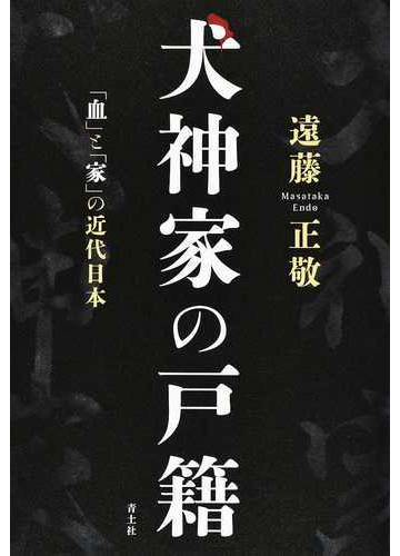 犬神家の戸籍 血 と 家 の近代日本の通販 遠藤正敬 小説 Honto本の通販ストア