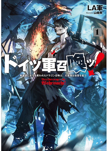 ドイツ軍召喚ッ 勇者達に全てを奪われたドラゴン召喚士 元最強は復讐を誓う １の通販 ｌａ軍 山椒魚 紙の本 Honto本の通販ストア